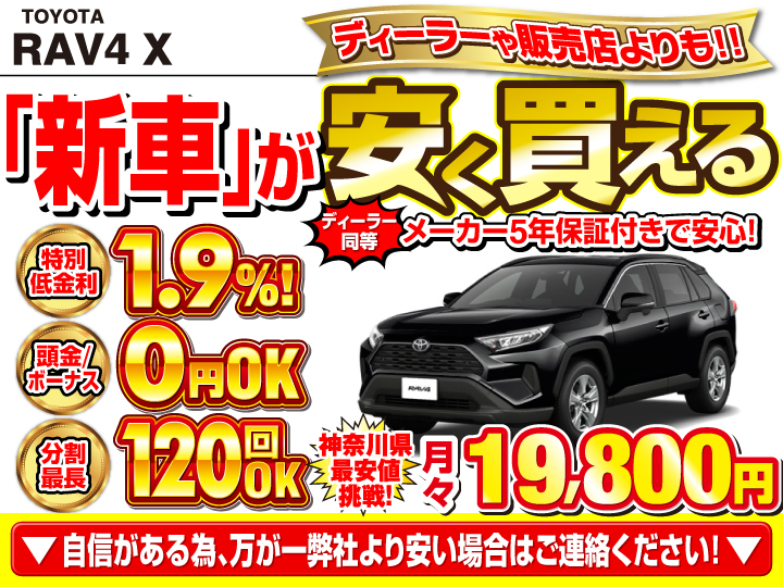 新車のRAV4 Xを神奈川で安く買うなら | トータス