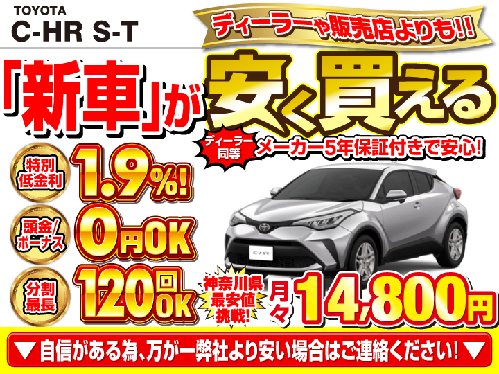 新車のC-HR S-Tを神奈川で安く買うなら | トータス