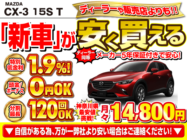 新車のCX-3 15S Touringを神奈川で安く買うなら | トータス
