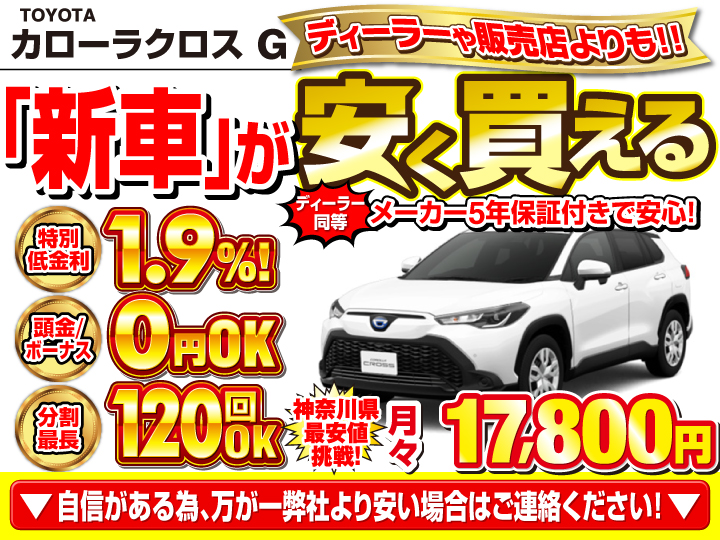 新車のカローラクロス Gを神奈川で安く買うなら | トータス