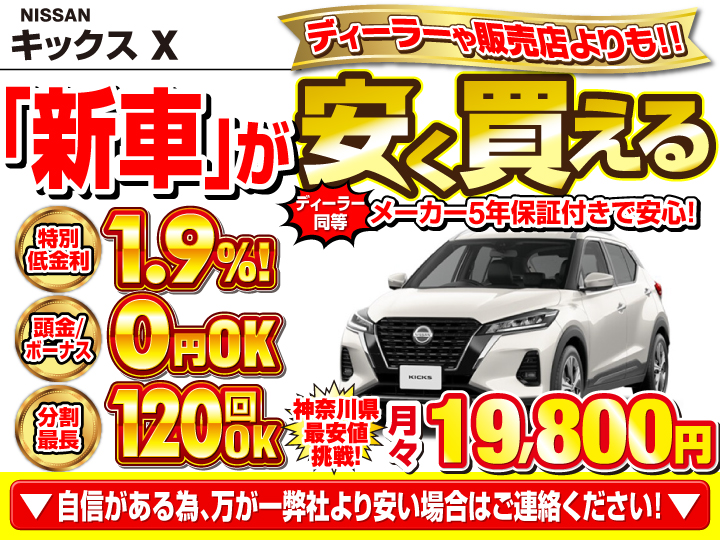 新車のキックス Xを神奈川で安く買うなら | トータス