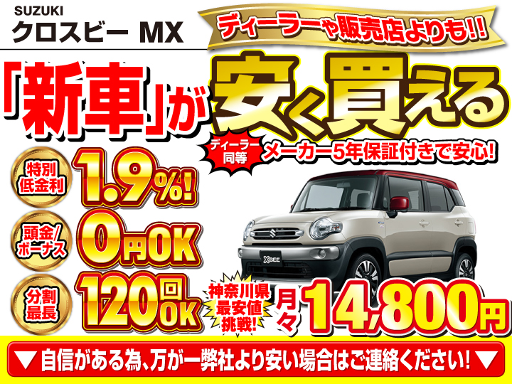 新車のクロスビー MXを神奈川で安く買うなら | トータス