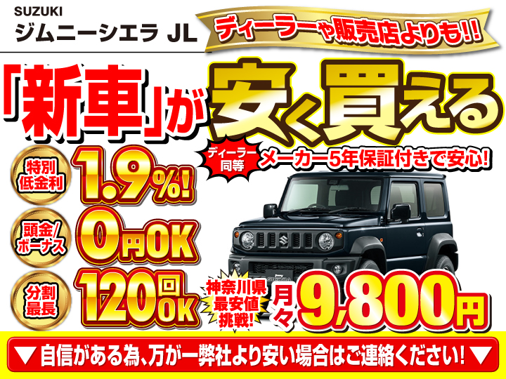新車のジムニーシエラ JLを神奈川で安く買うなら | トータス