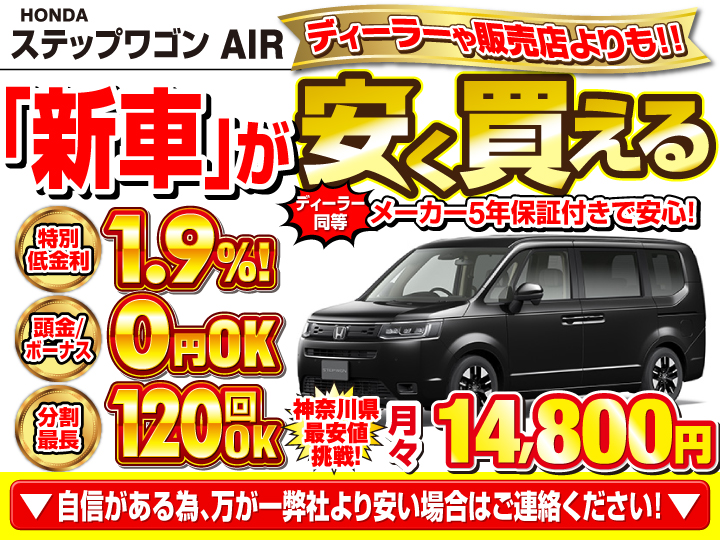 新車のステップワゴン AIRを神奈川で安く買うなら | トータス