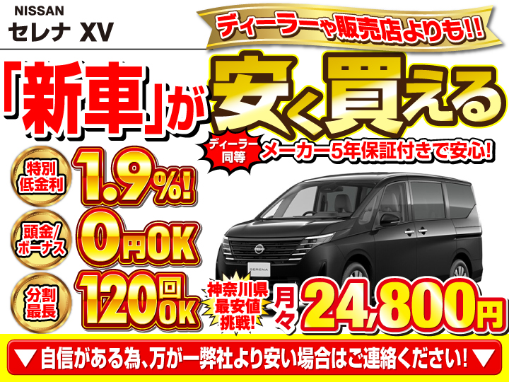 新車のセレナ XVを神奈川で安く買うなら | トータス