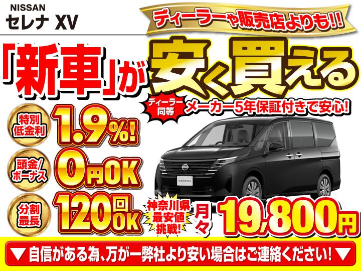 新車のセレナ XVを神奈川で安く買うなら | トータス