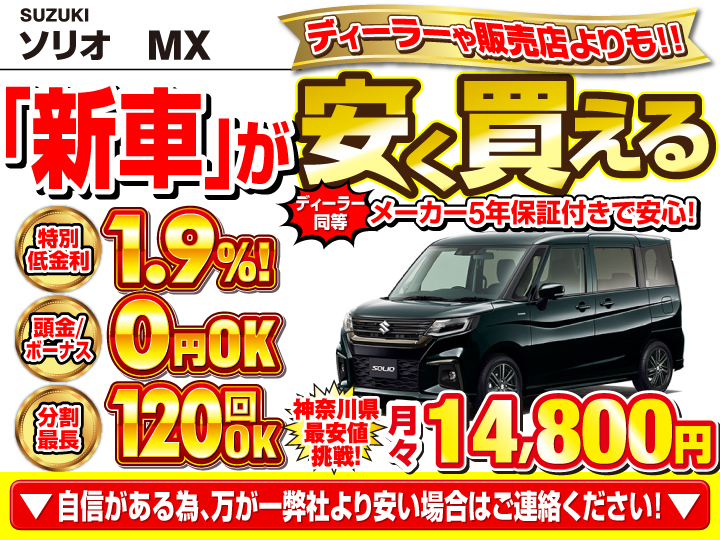 新車のソリオ MXを神奈川で安く買うなら | トータス