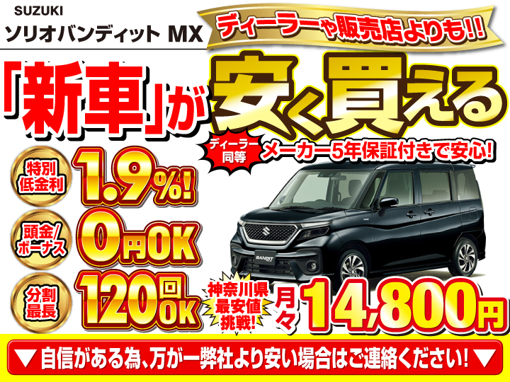 新車のソリオバンディットMVを神奈川で安く買うなら | トータス
