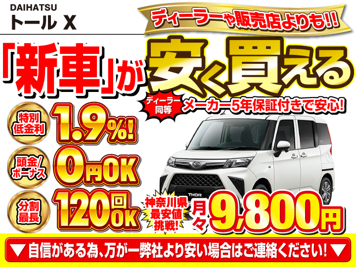 新車のトール Xを神奈川で安く買うなら | トータス