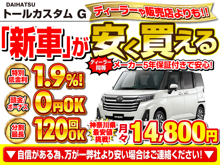 新車のトールカスタム Gを神奈川で安く買うなら | トータス