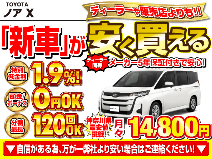 新車のノア Xを神奈川で安く買うなら | トータス
