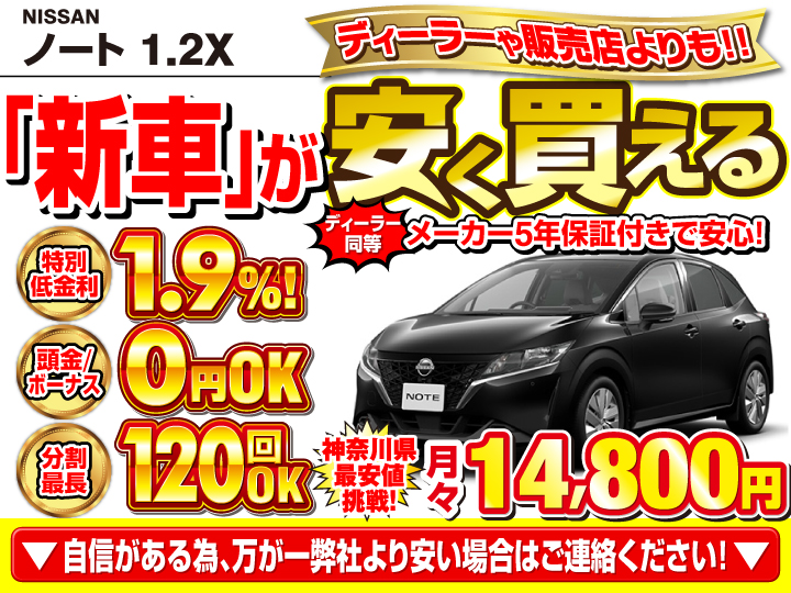 新車のノート 1.2Xを神奈川で安く買うなら | トータス