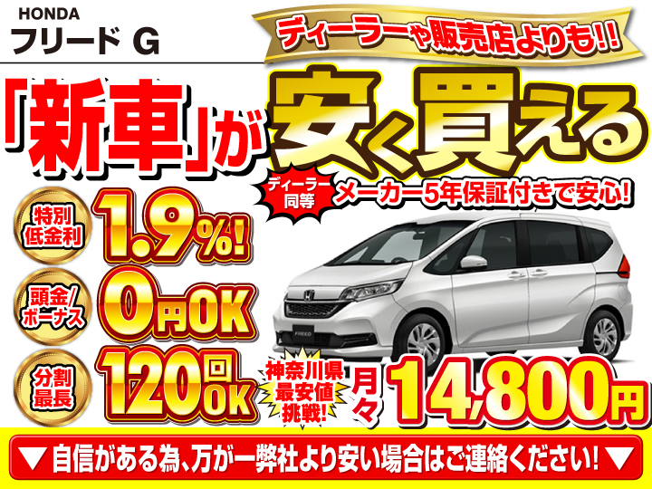 新車のフリード Gを神奈川で安く買うなら | トータス