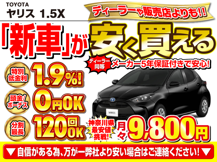新車のヤリス 1.5Xを神奈川で安く買うなら | トータス