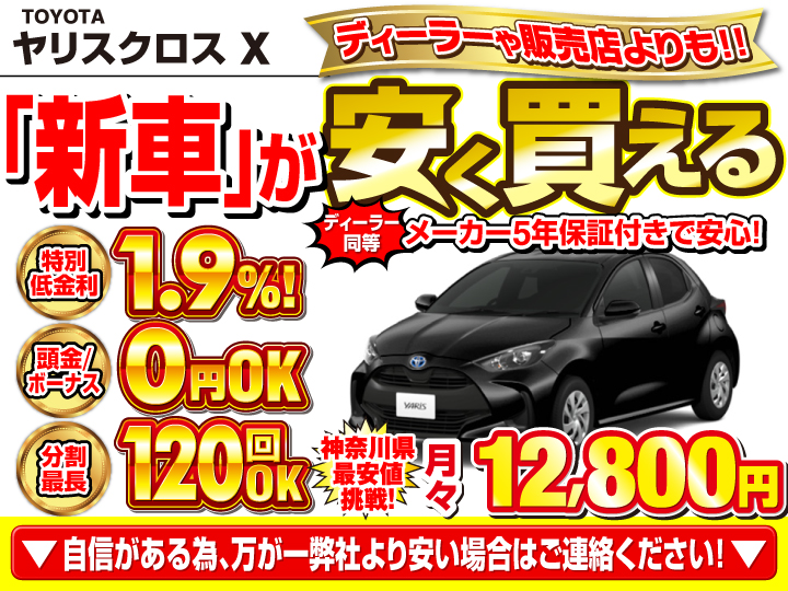 新車のヤリスクロス Xを神奈川で安く買うなら | トータス