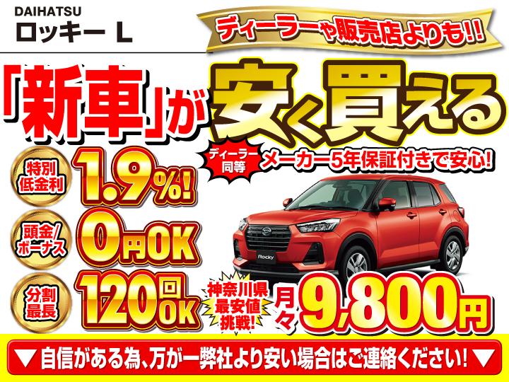 新車のロッキー Lを神奈川で安く買うなら | トータス