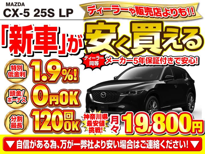 新車のCX-5 25S LPackageを神奈川で安く買うなら | トータス