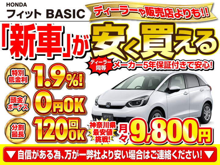 新車のフィット BASICを神奈川で安く買うなら | トータス