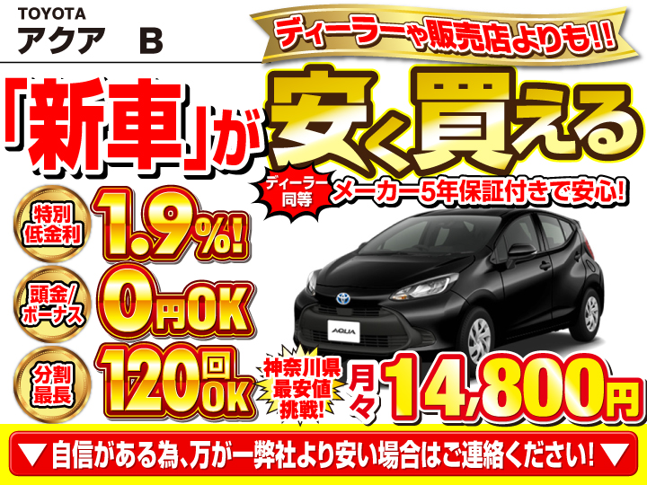 新車のアクア Bを神奈川で安く買うなら | トータス