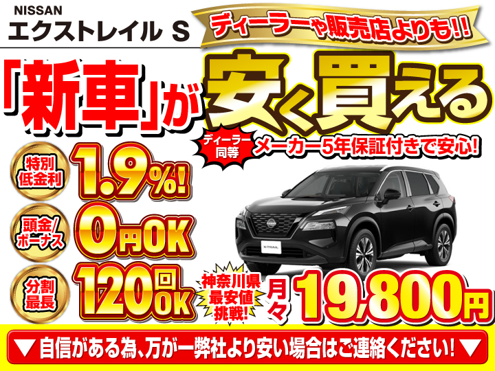 新車のエクストレイル Sを神奈川で安く買うなら | トータス