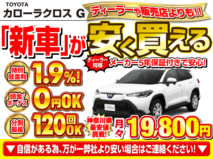 新車のカローラクロス Gを神奈川で安く買うなら | トータス