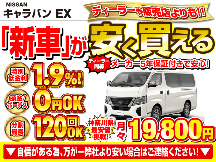 新車のキャラバン EXを神奈川で安く買うなら | トータス
