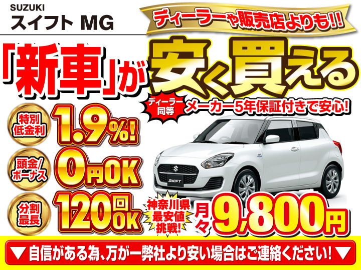 新車のスイフト MGを神奈川で安く買うなら | トータス