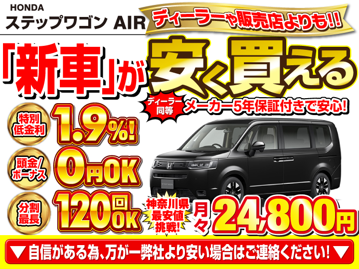 新車のステップワゴン AIRを神奈川で安く買うなら | トータス