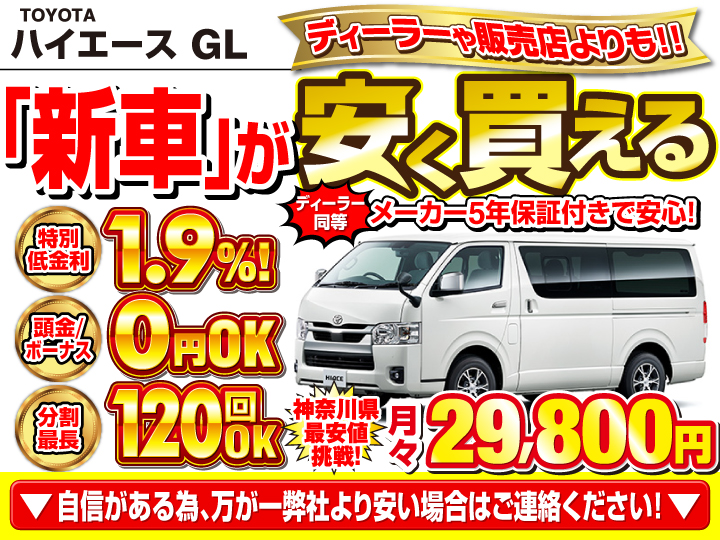 新車のハイエース GLを神奈川で安く買うなら | トータス