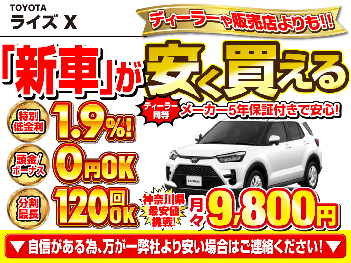 新車のライズ Xを神奈川で安く買うなら | トータス