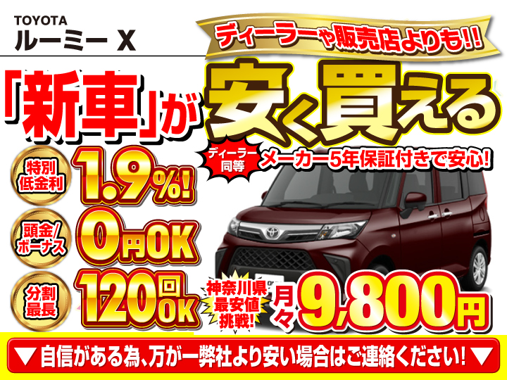 新車のルーミー Xを神奈川で安く買うなら | トータス
