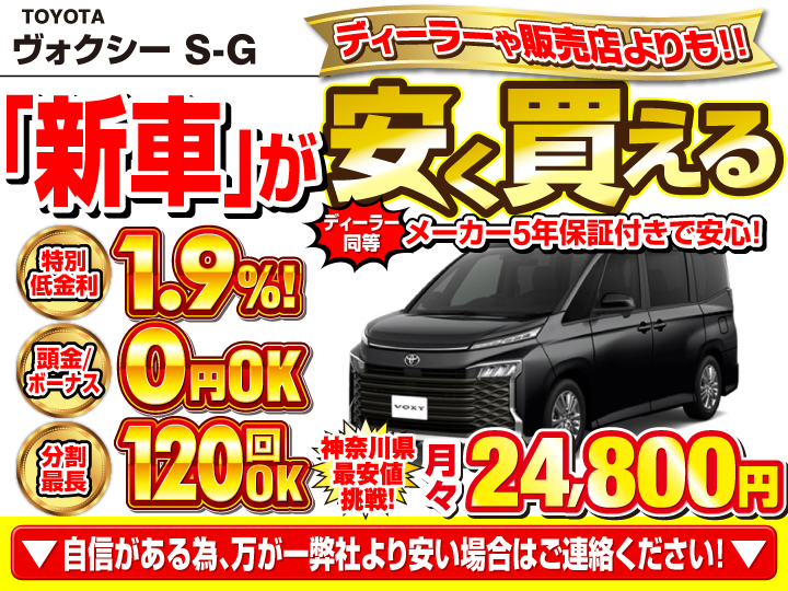 新車のヴォクシー S-Gを神奈川で安く買うなら | トータス