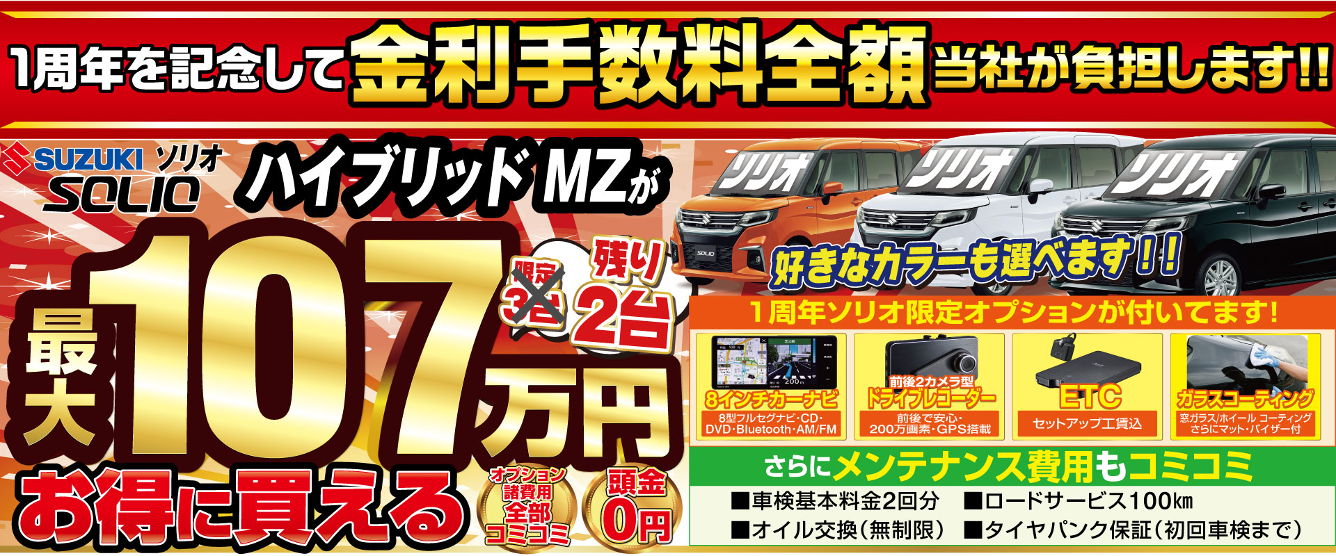 １周年記念!ソリオが安い！