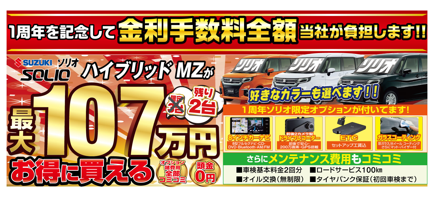 ソリオが最安値で！