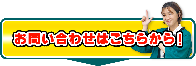 お問い合わせはこちらから！