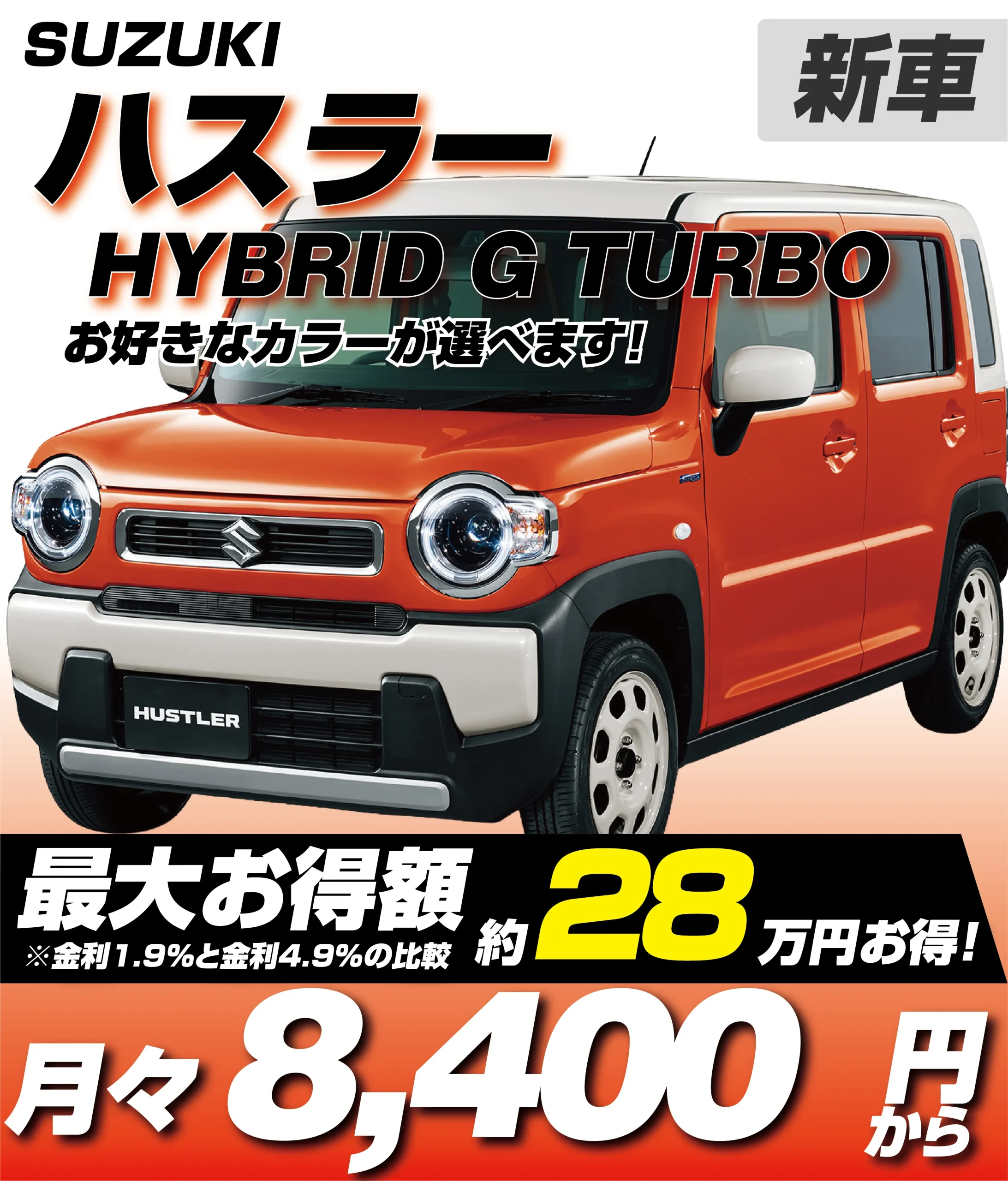 スズキハスラーの新車を低金利で安く｜トータス（神奈川県）