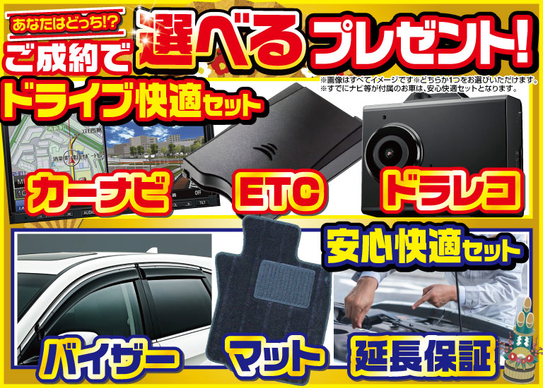 初売りキャンペーン先取りバナー（カーナビ・ETC・ドラレコなど選べる特典付き）