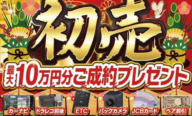 初売りキャンペーン先取りバナー（カーナビ・ETC・ドラレコなど選べる特典付き）