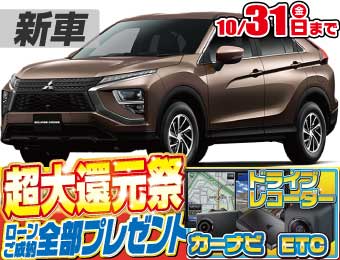 三菱エクリプスクロス