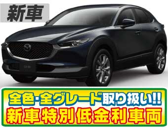 <br />
<b>Warning</b>:  Undefined variable $cf_recommend_CarGrade in <b>/home/cesup/suv-compactcar.com/public_html/cms2024/wp-content/themes/original/template/parts/pt-carlist-newcarbox.php</b> on line <b>11</b><br />
マツダCX-30