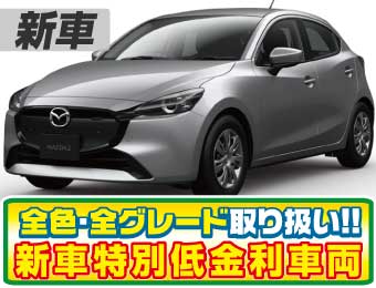 <br />
<b>Warning</b>:  Undefined variable $cf_recommend_CarGrade in <b>/home/cesup/suv-compactcar.com/public_html/cms2024/wp-content/themes/original/template/parts/pt-carlist-newcarbox.php</b> on line <b>11</b><br />
マツダMAZDA2