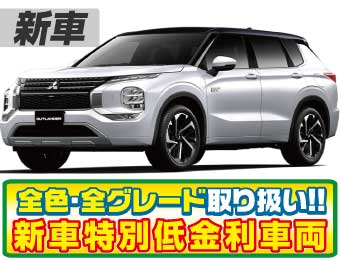 <br />
<b>Warning</b>:  Undefined variable $cf_recommend_CarGrade in <b>/home/cesup/suv-compactcar.com/public_html/cms2024/wp-content/themes/original/template/parts/pt-carlist-newcarbox.php</b> on line <b>11</b><br />
三菱アウトランダー