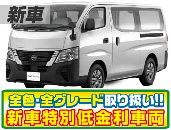 <br />
<b>Warning</b>:  Undefined variable $cf_recommend_CarGrade in <b>/home/cesup/suv-compactcar.com/public_html/cms2024/wp-content/themes/original/template/parts/pt-carlist-newcarbox.php</b> on line <b>11</b><br />
日産キャラバン