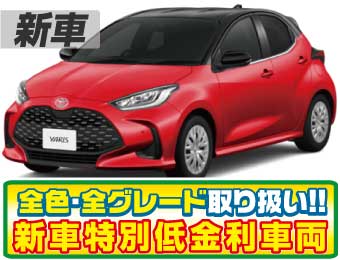 <br />
<b>Warning</b>:  Undefined variable $cf_recommend_CarGrade in <b>/home/cesup/suv-compactcar.com/public_html/cms2024/wp-content/themes/original/template/parts/pt-carlist-newcarbox.php</b> on line <b>11</b><br />
トヨタヤリス