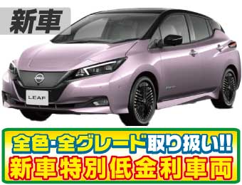 <br />
<b>Warning</b>:  Undefined variable $cf_recommend_CarGrade in <b>/home/cesup/suv-compactcar.com/public_html/cms2024/wp-content/themes/original/template/parts/pt-carlist-newcarbox.php</b> on line <b>11</b><br />
日産リーフ