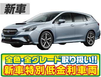 <br />
<b>Warning</b>:  Undefined variable $cf_recommend_CarGrade in <b>/home/cesup/suv-compactcar.com/public_html/cms2024/wp-content/themes/original/template/parts/pt-carlist-newcarbox.php</b> on line <b>11</b><br />
スバルレヴォーグ