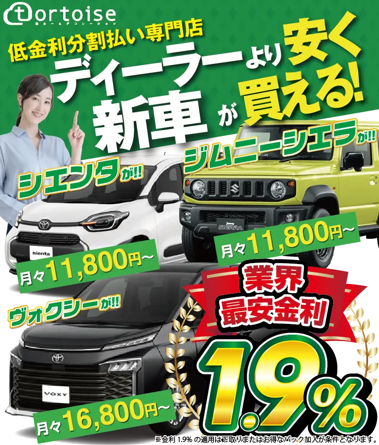 低金利分割払い専門店 - 国産の新車が安い！｜トータスのSUV