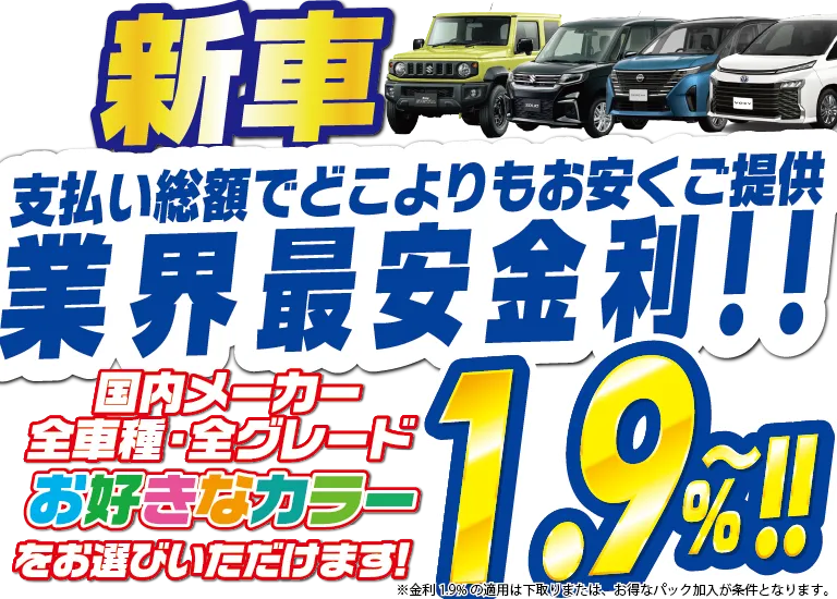 新車 業界最安金利1.9% 国内メーカー全車種 全グレード対応 支払い総額で安い カラー自由選択