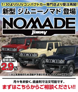 新型ジムニーノマドの受注再開を告知するSUVコンパクトカー専門店のバナー。超低金利2.9％で月々安く購入可能なジムニーノマド3色展示イメージ