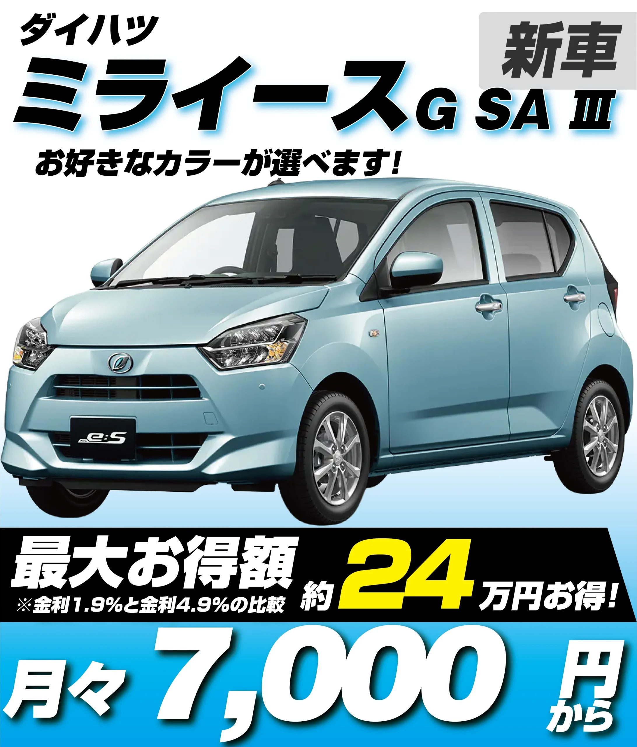 ダイハツミライースの新車を低金利で安く｜トータス（神奈川県）